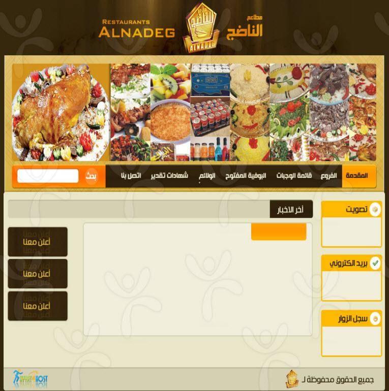 مطاعم الناضج
