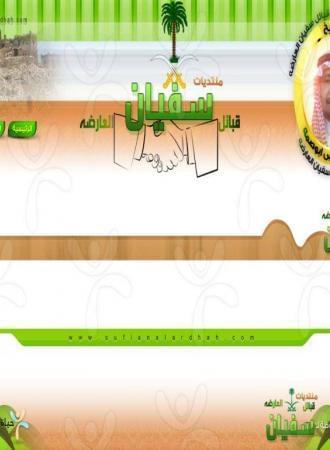 منتديات سفيان قبائل العارضة