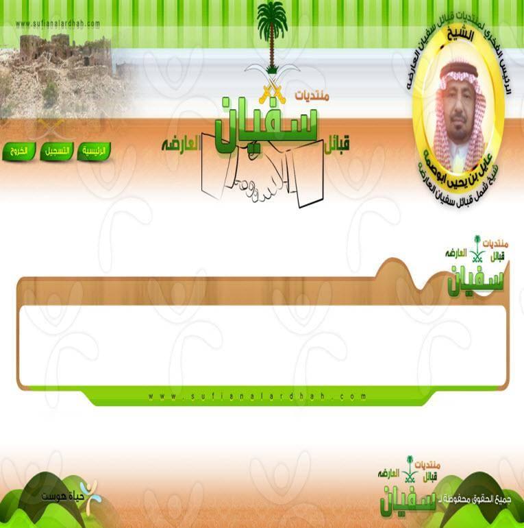 منتديات سفيان قبائل العارضة