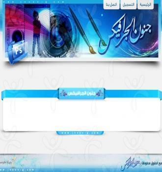 منتدى جنون الجرافيكس