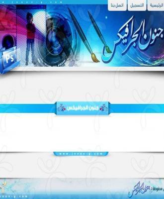 منتدى جنون الجرافيكس