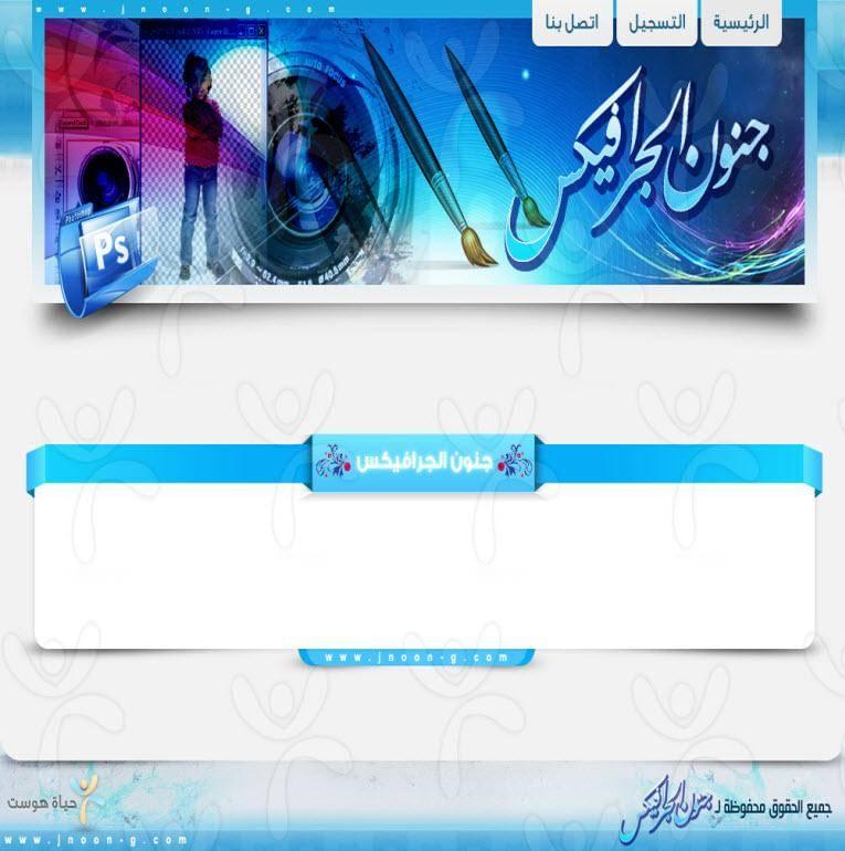 منتدى جنون الجرافيكس