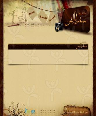 منتديات سفراء الفن