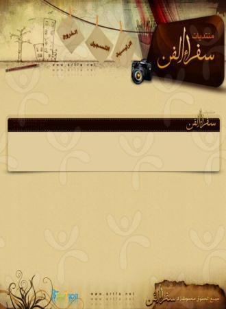 منتديات سفراء الفن