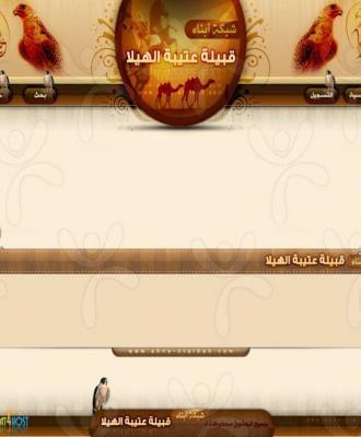 شبكة ابناء قبيلة عتيبة الهيلا