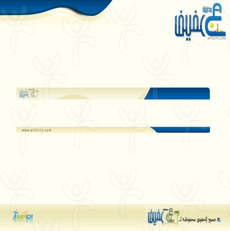 منتدى محافظة عفيف