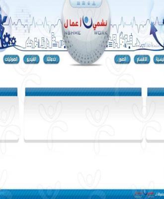 نشمي أعمال