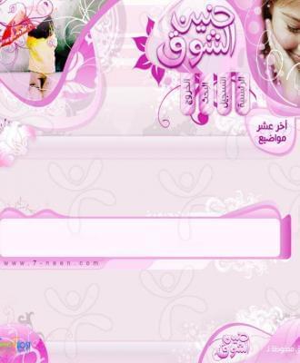 منتدى حنين الشوق