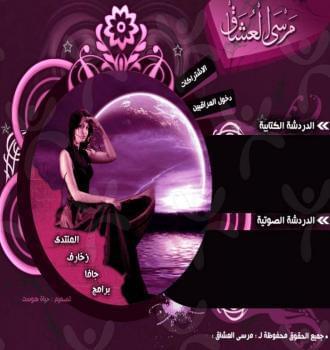 شات مرسى العشاق