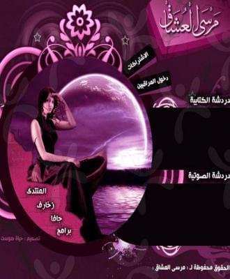 شات مرسى العشاق