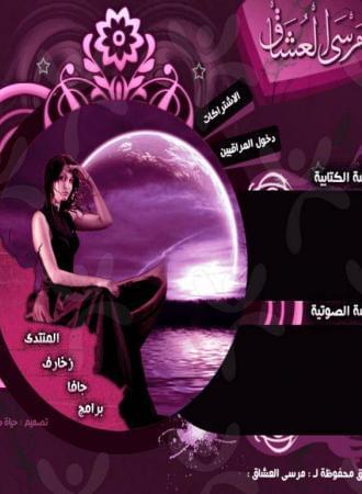 شات مرسى العشاق