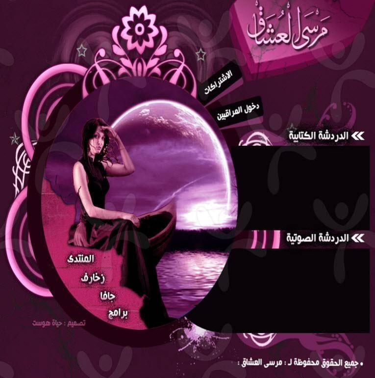 شات مرسى العشاق