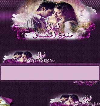 منتدى ليالي منوة المشتاق