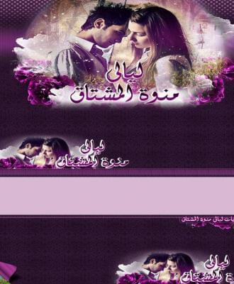 منتدى ليالي منوة المشتاق
