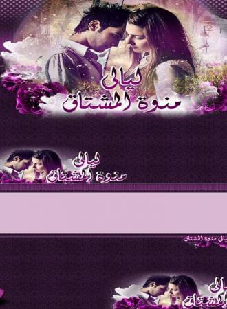 منتدى ليالي منوة المشتاق