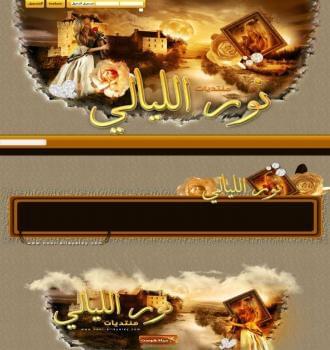 منتديات نور الليالي