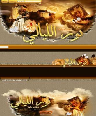 منتديات نور الليالي
