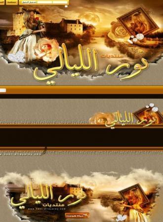منتديات نور الليالي