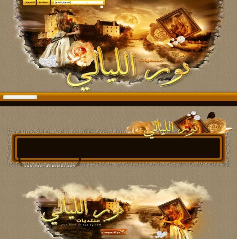 منتديات نور الليالي