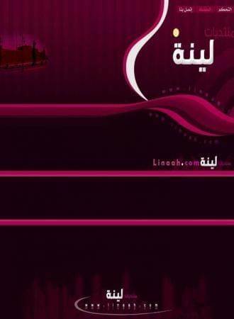 منتديات لبنة