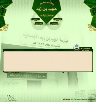 مدرسة حبيب بن زيد