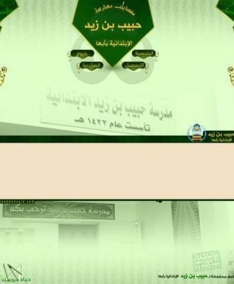 مدرسة حبيب بن زيد