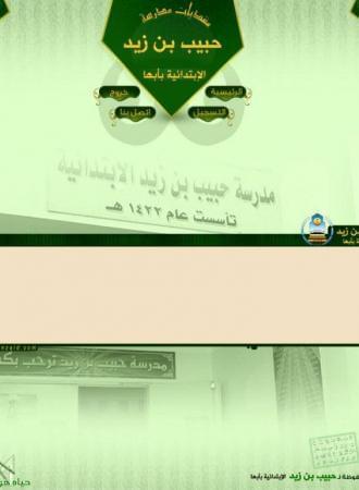 مدرسة حبيب بن زيد