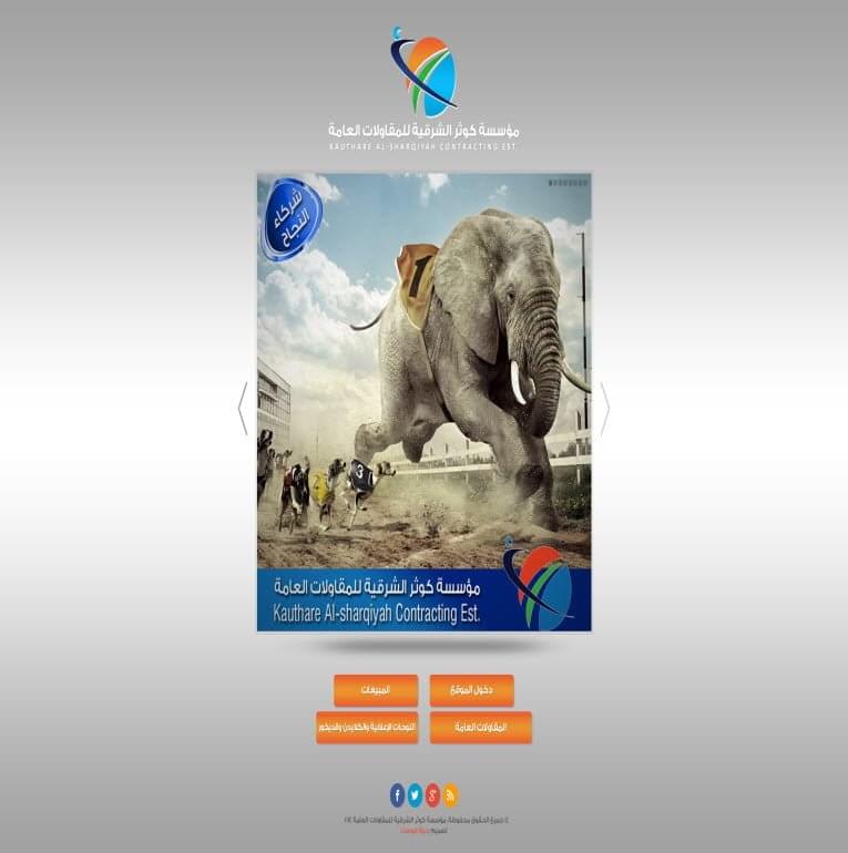 مؤسسة كوثر الشرقية للمقاولات