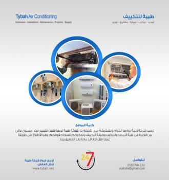 مؤسسة طيبة للتكييف