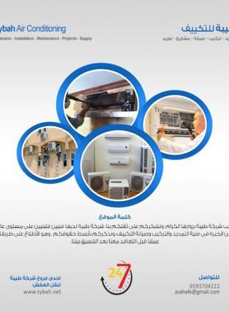 مؤسسة طيبة للتكييف