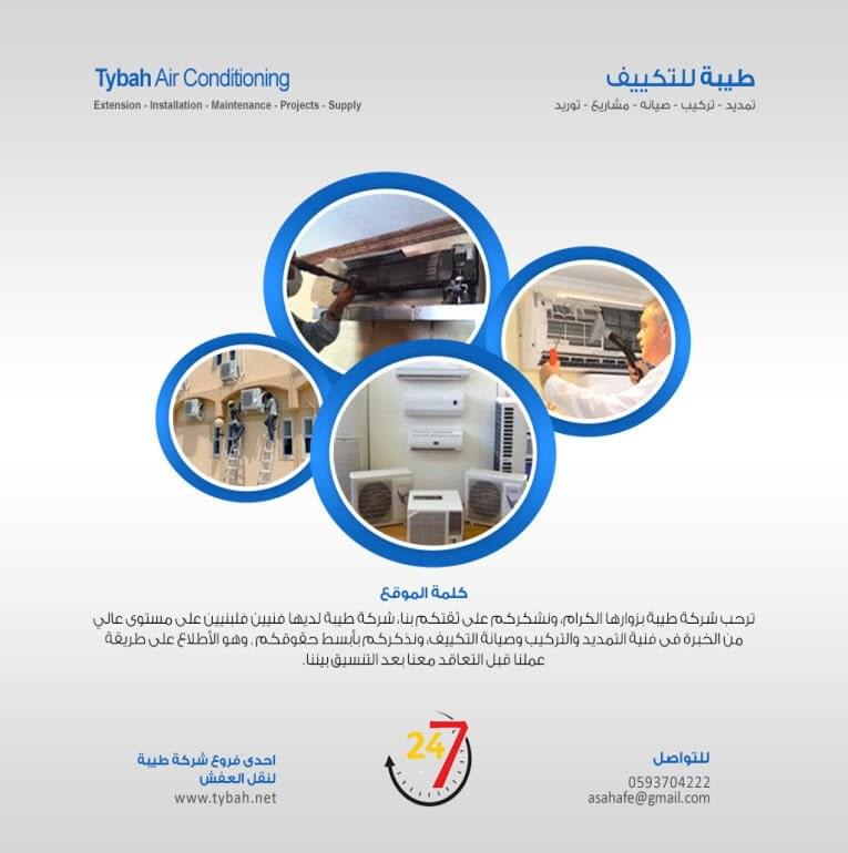 مؤسسة طيبة للتكييف