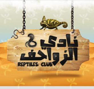 نادي الزواحف