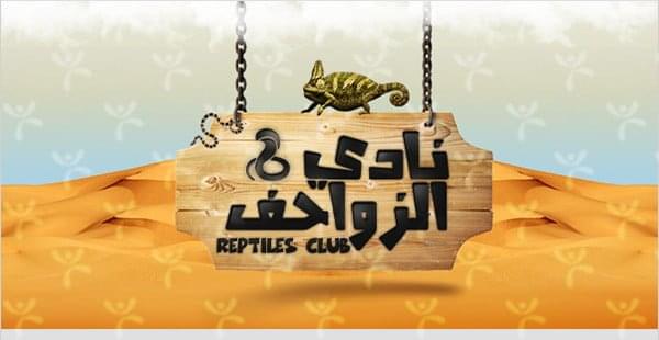 نادي الزواحف