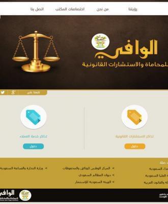 الوافي للمحاماة
