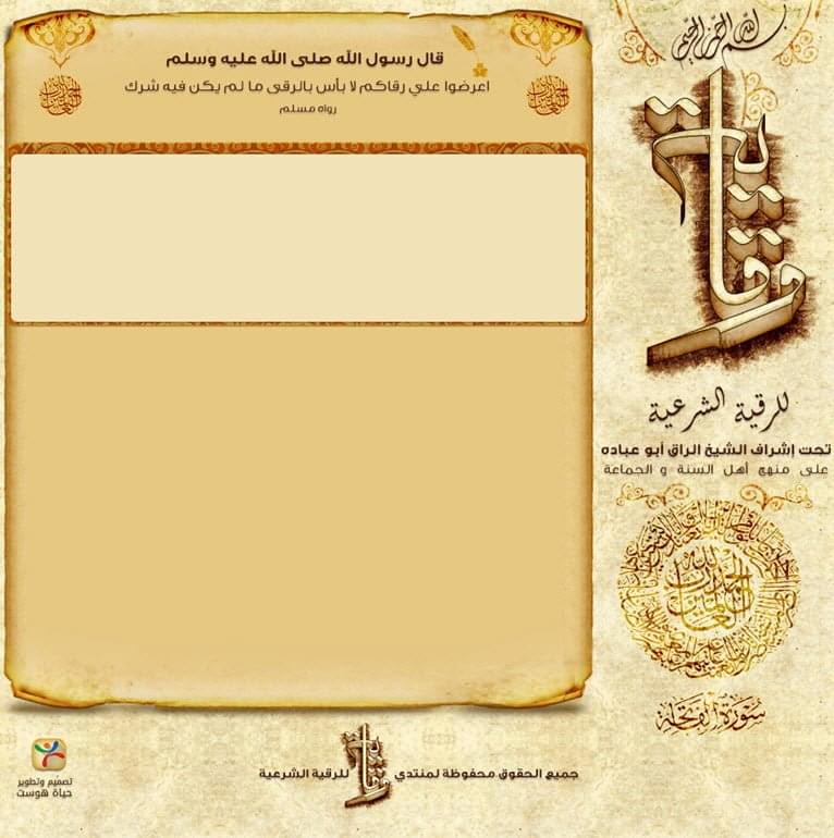 وقاية للرقية