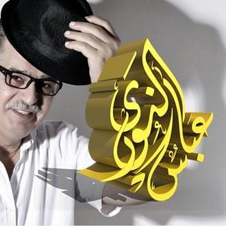 عباس النوري