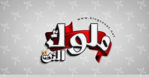 ملوك النت