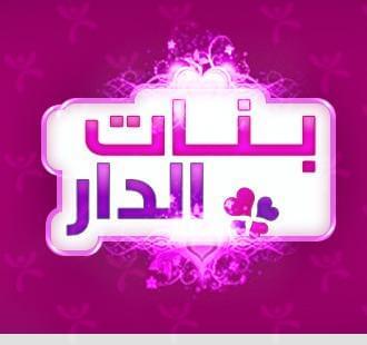 بنات الدار