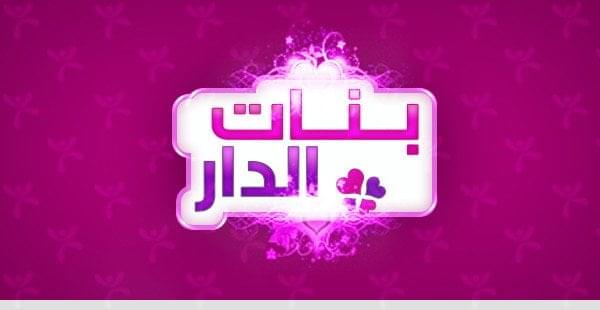 بنات الدار