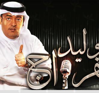 وليد الفراج