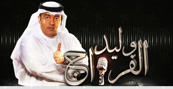 وليد الفراج
