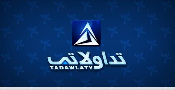 تداولاتي