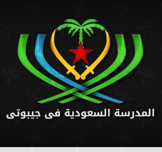 المدرسة السعودية بجيبوتي