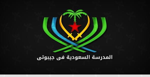 المدرسة السعودية بجيبوتي