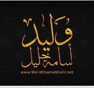 وليد أسامة خليل