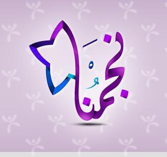 نجمنا