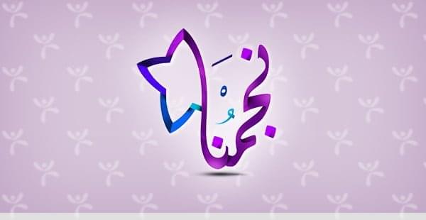 نجمنا