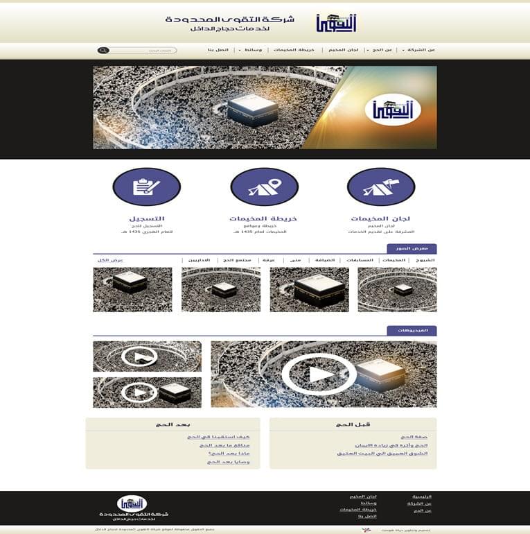 التقوى لخدمات الحج