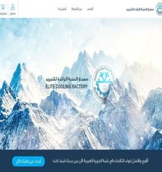مصنع النخبة للتبريد