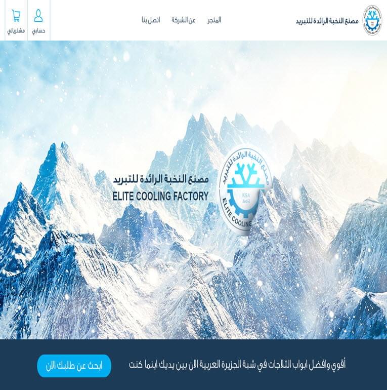 مصنع النخبة للتبريد
